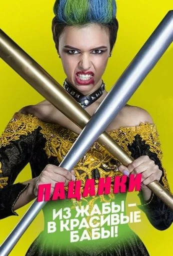 Пацанки (2016) онлайн бесплатно