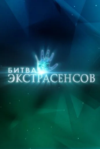 Битва экстрасенсов (2007) онлайн бесплатно